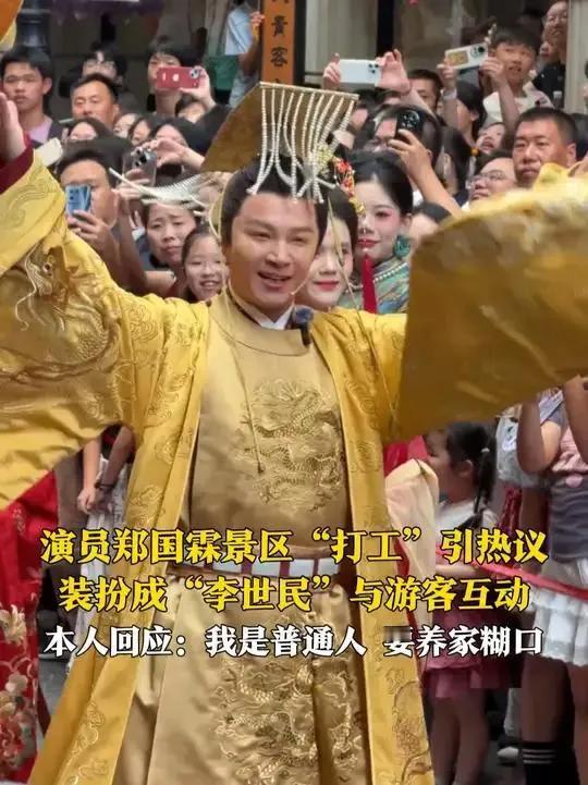明星也“下岗再就业”？郑国霖景区穿龙袍：养家糊口不丢人！都说明星出门保镖开道、片
