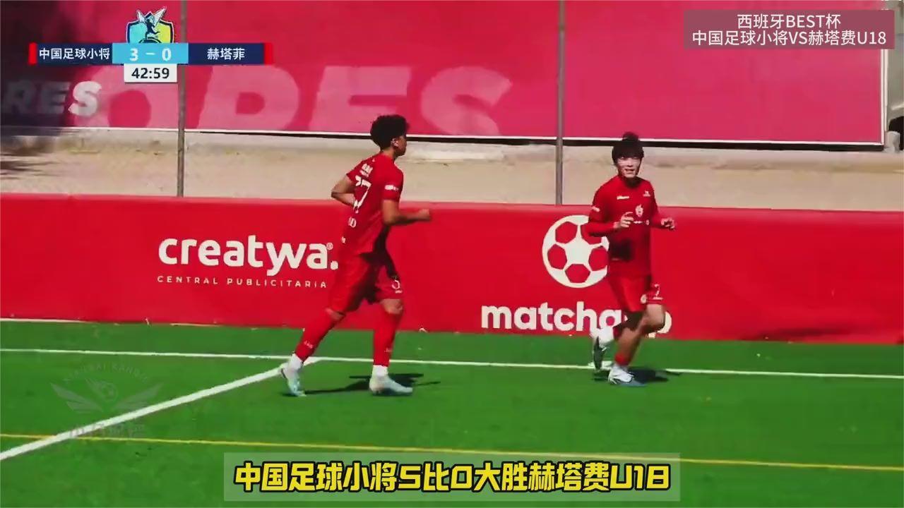 中国足球小将5球横扫赫塔费U18 张林峒轰出世界波