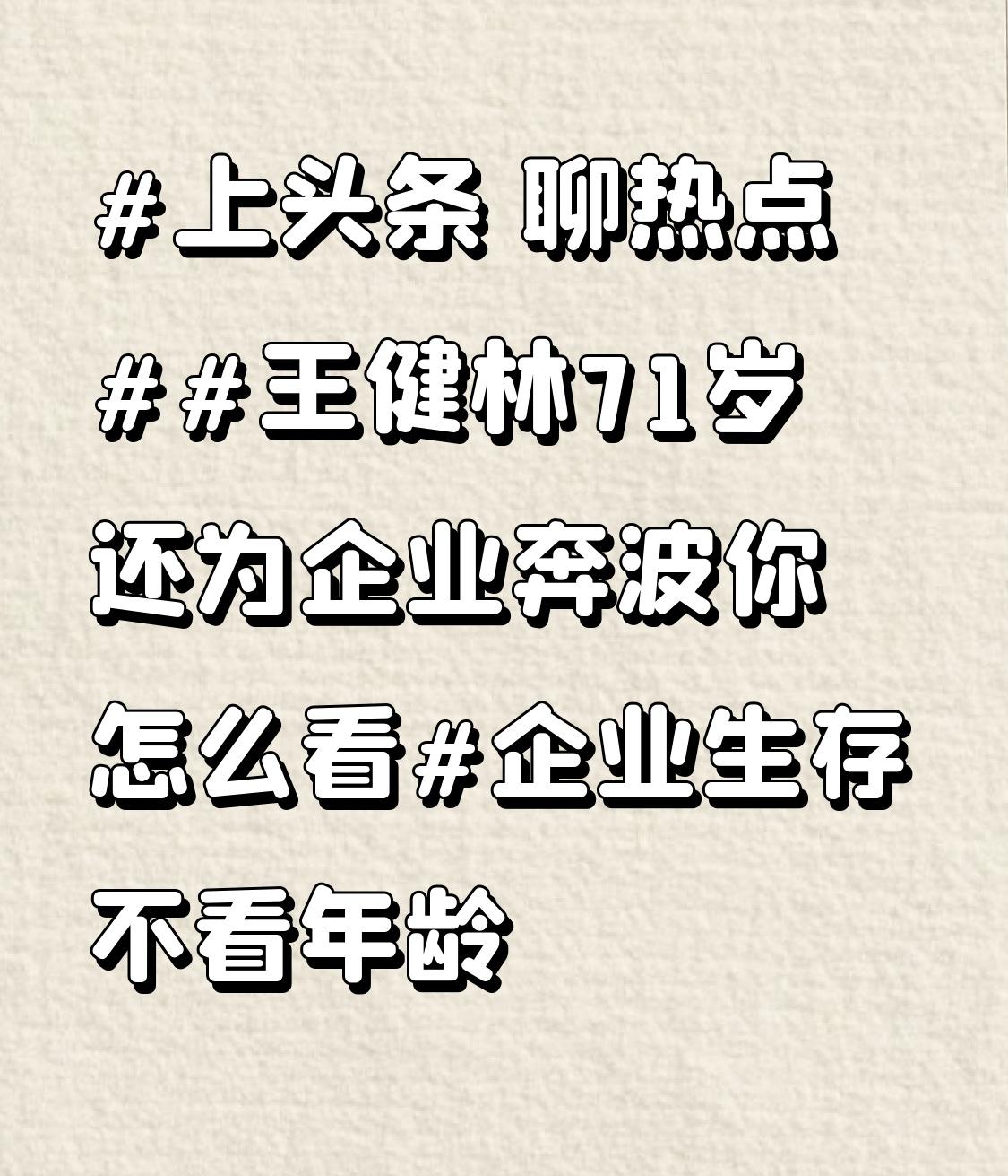 王健林71岁还为企业奔波，真让人感触颇深。曾经喊出“先赚它一个亿”的他，如今却深