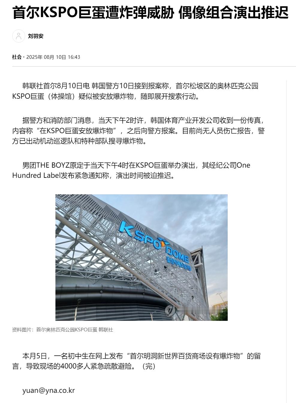【首尔KSPO巨蛋遭炸弹威胁 偶像组合演出推迟】（韩联社）海外新鲜事热点现场 韩