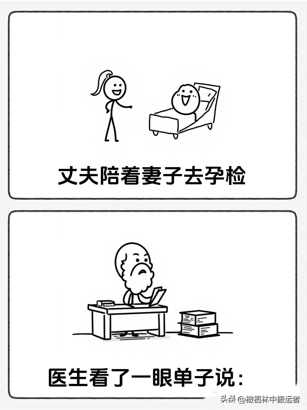 趣味漫画：“医生一句话，让蒙在鼓里的男人如梦初醒🤣一秒笑抽，看完乐一天，专治不