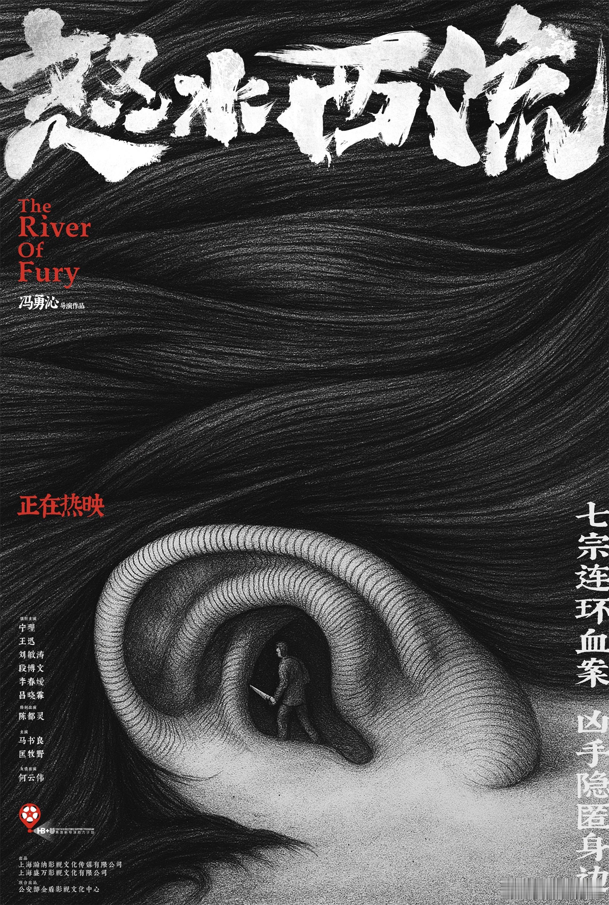 怒水西流艺术海报隐藏立意黄渤发起的“HB+U新导演助力计划”犯罪悬疑电影《怒水西