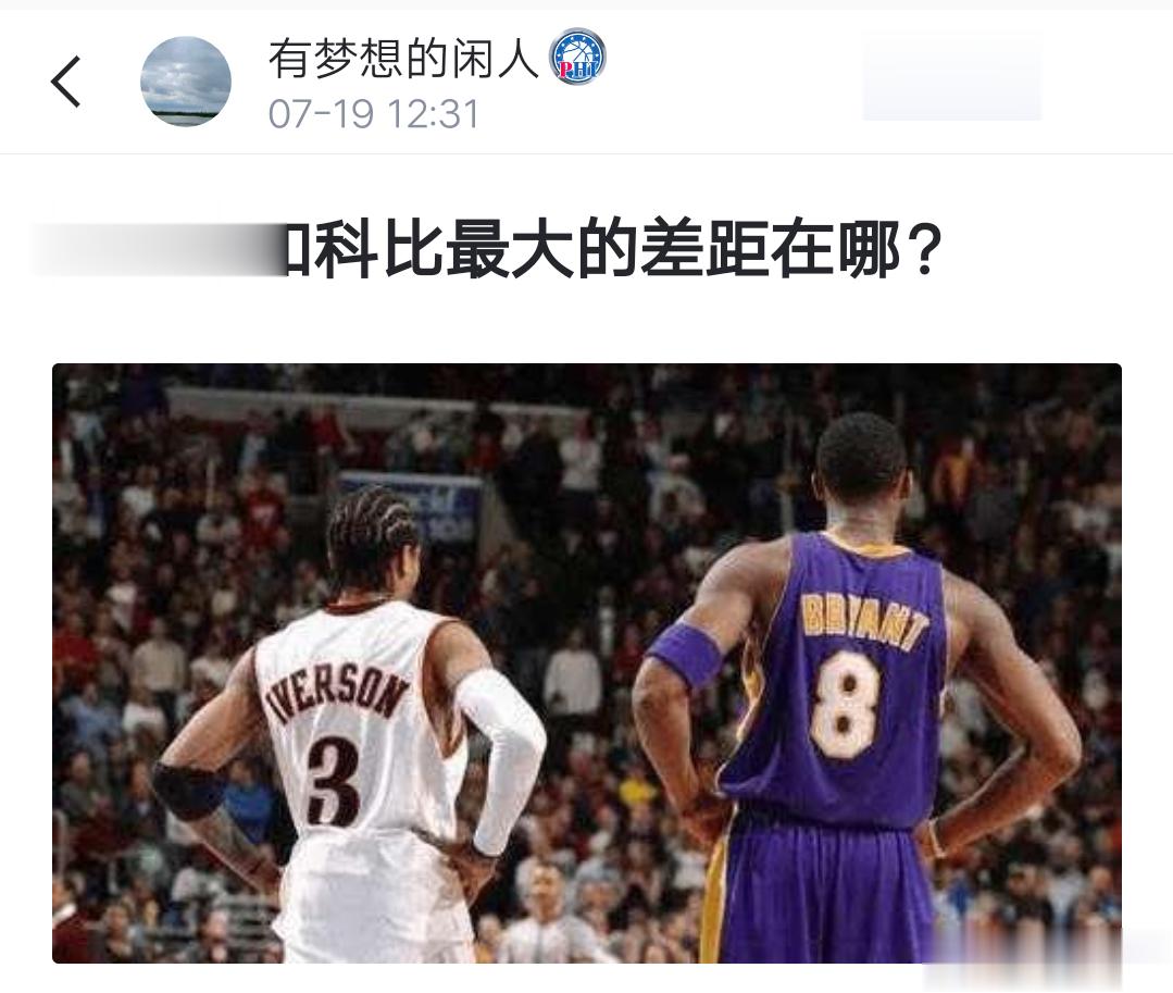 网友提问：艾弗森和科比最大的差距在哪？ ​​​