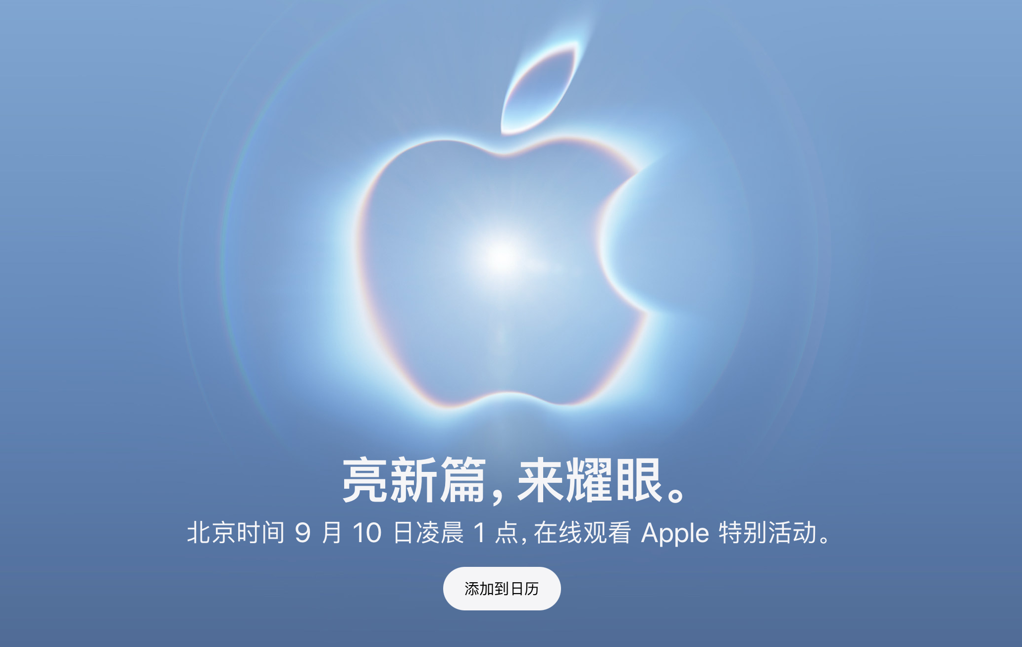 生活手记 苹果秋季发布会定档北京时间9月10凌晨1点！大家放心睡，我包看，到时候