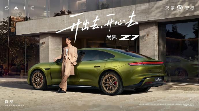 这个夏天，你想开尚界Z7去哪里？和一起，向着开心，出发！尚界品牌代言人肖战