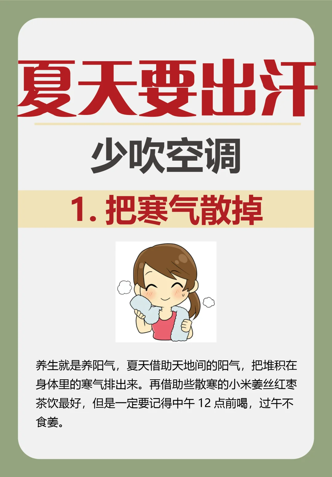 你该知道的：夏天一定要出汗，而少吹空调‼️