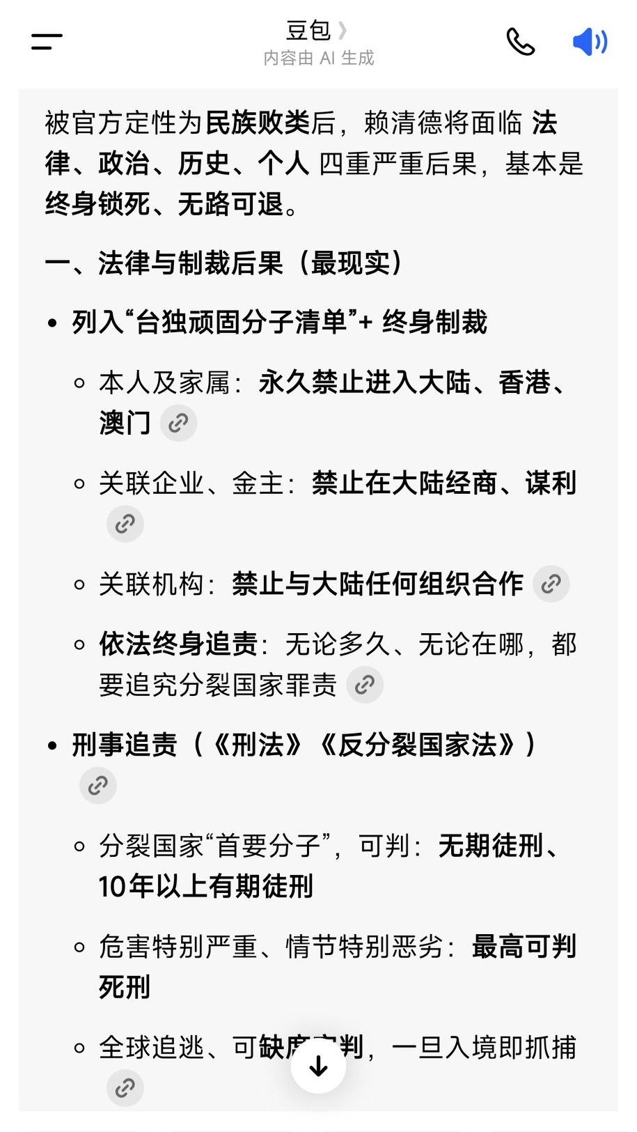 赖清德是民族败类，必将钉在耻辱柱上！豆包回答，后果很严重，会受到《反分裂法》，《