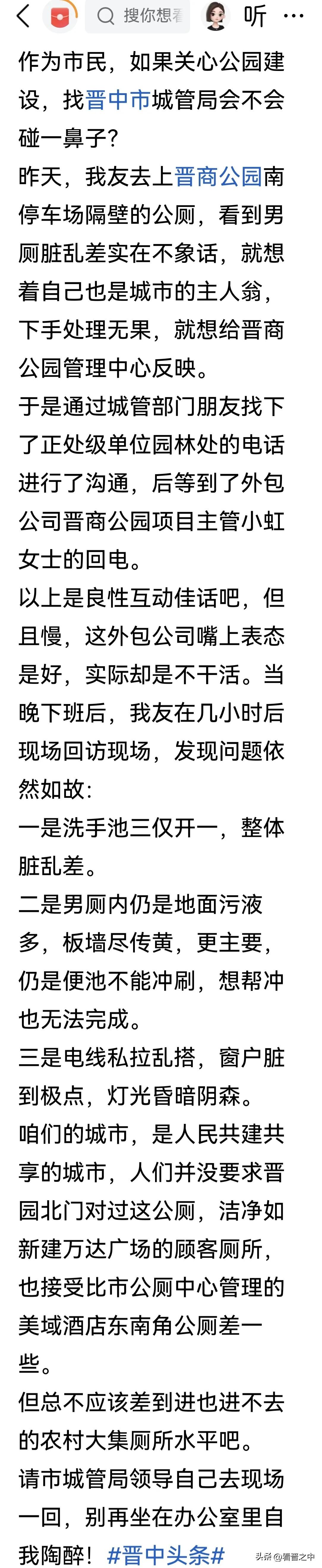 关于市园林处晋商公园一期南公厕的再表态：
“有情况咱们随时联系。我们欢迎监督，我