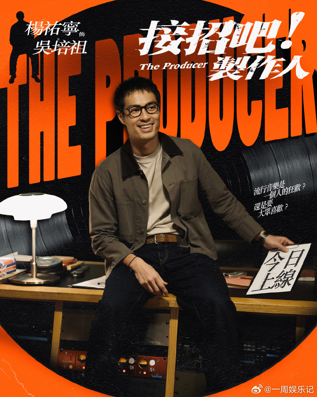 千禧年华语乐坛故事来了！《接招吧！制作人》8月28日起每周五更新，每周一集完全不