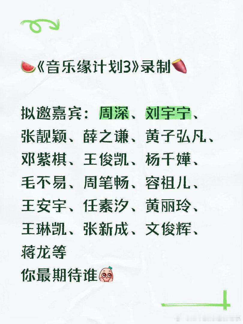 音综《音乐缘计划3》暂定七月录制拟邀嘉宾：周深、刘宇宁、张靓颖、薛之谦、黄子弘凡
