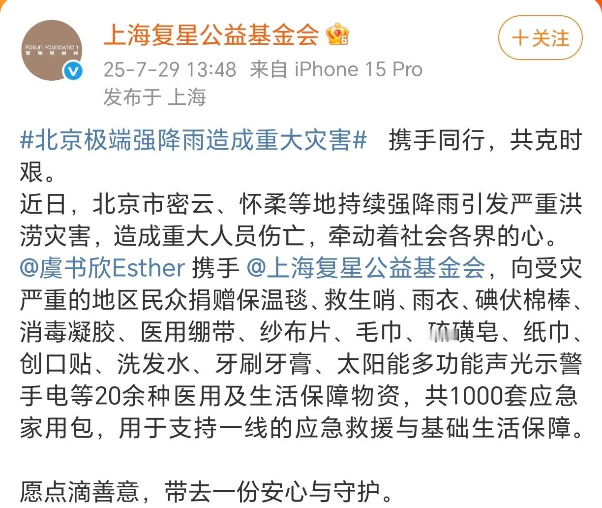 北京极端强降雨造成重大灾害  虞书欣第一时间向北京市灾区捐赠了物资！都是灾区人民