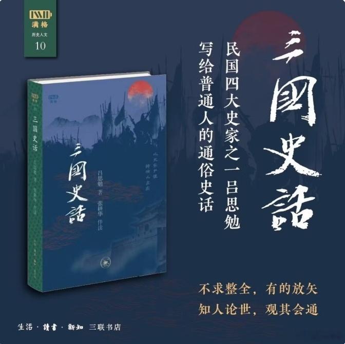 知書club 再版书丨史学大家吕思勉撰写的唯一一部历史通俗读物。吕先生秉持“还原
