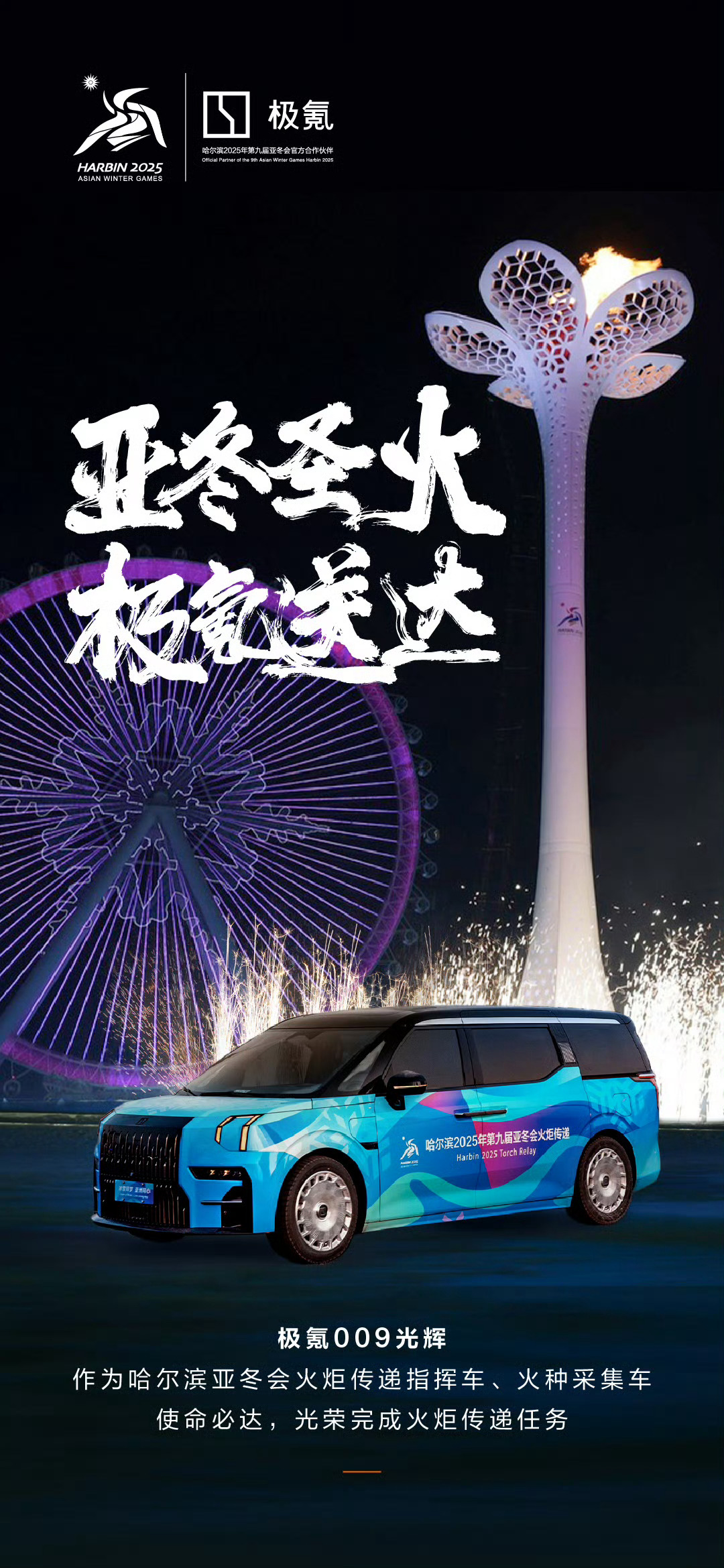 今年的哈尔滨亚冬会， 极氪009光辉 可以说是牌面王了，作为亚东会的火炬传递指挥