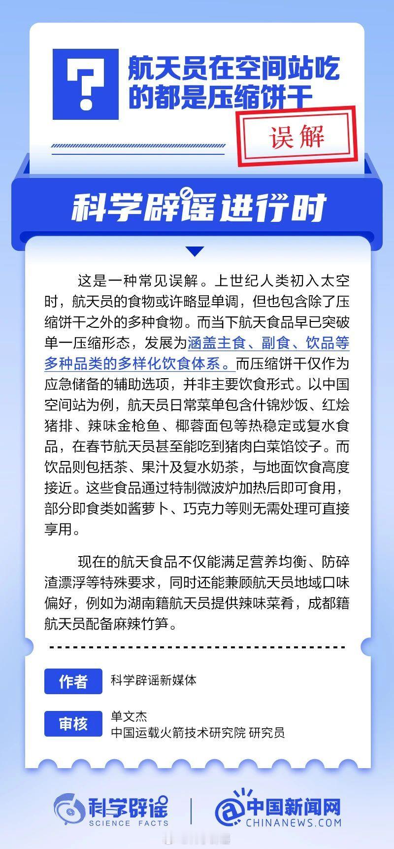 科学辟谣进行时 【航天员在空间站吃的都是压缩饼干？误解】当下航天食品早已突破单一