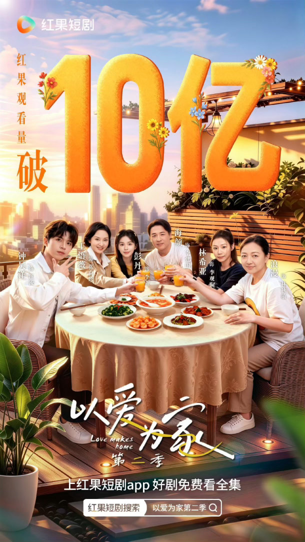 以爱为家第二季 