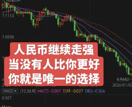 2026人民币升值稳了？有人狂喜有人愁，真相和你钱包有关
 
2026年人民币要