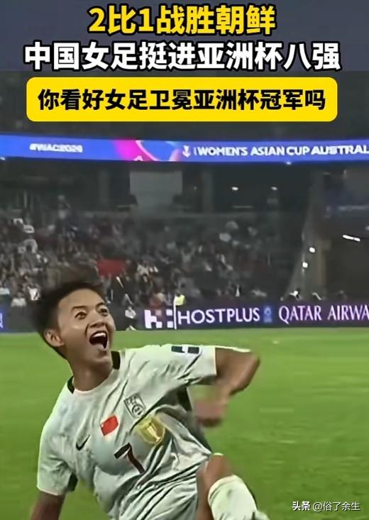 在正在进行的女足亚洲杯比赛中，中国女足表现出色，以三战全胜的战绩小组第一晋级八强