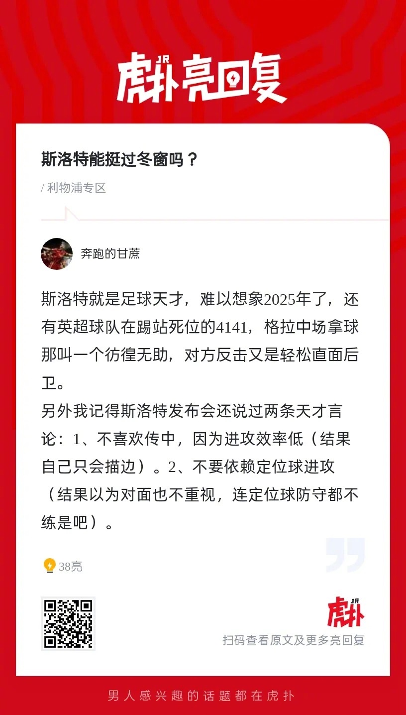 你们觉得利物浦主帅斯洛特能挺过冬窗吗？ ​​​