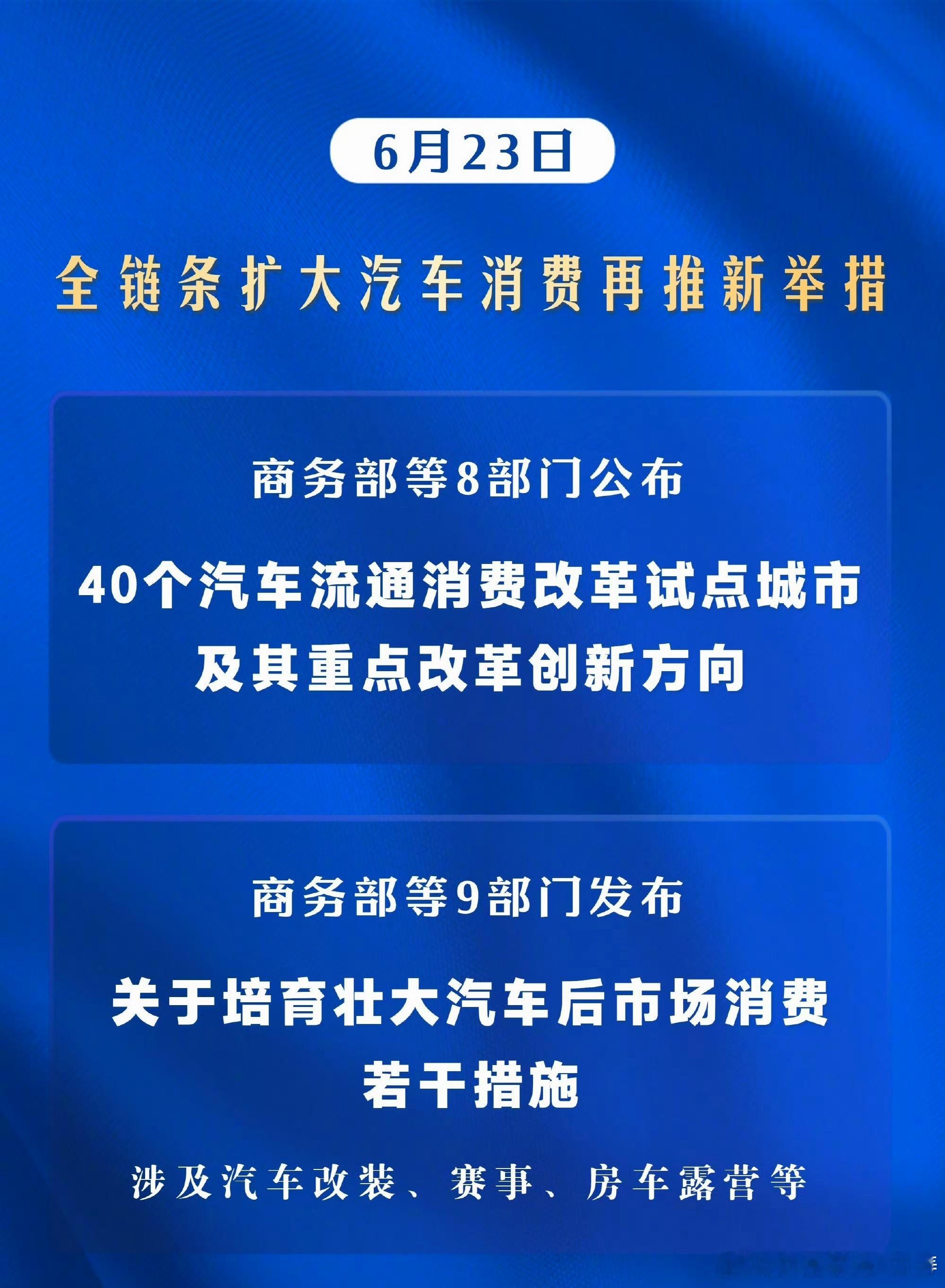 全链条扩大汽车消费再推新举措扩大汽车后市场是好事情…利好，别被一些无脑之人破坏了