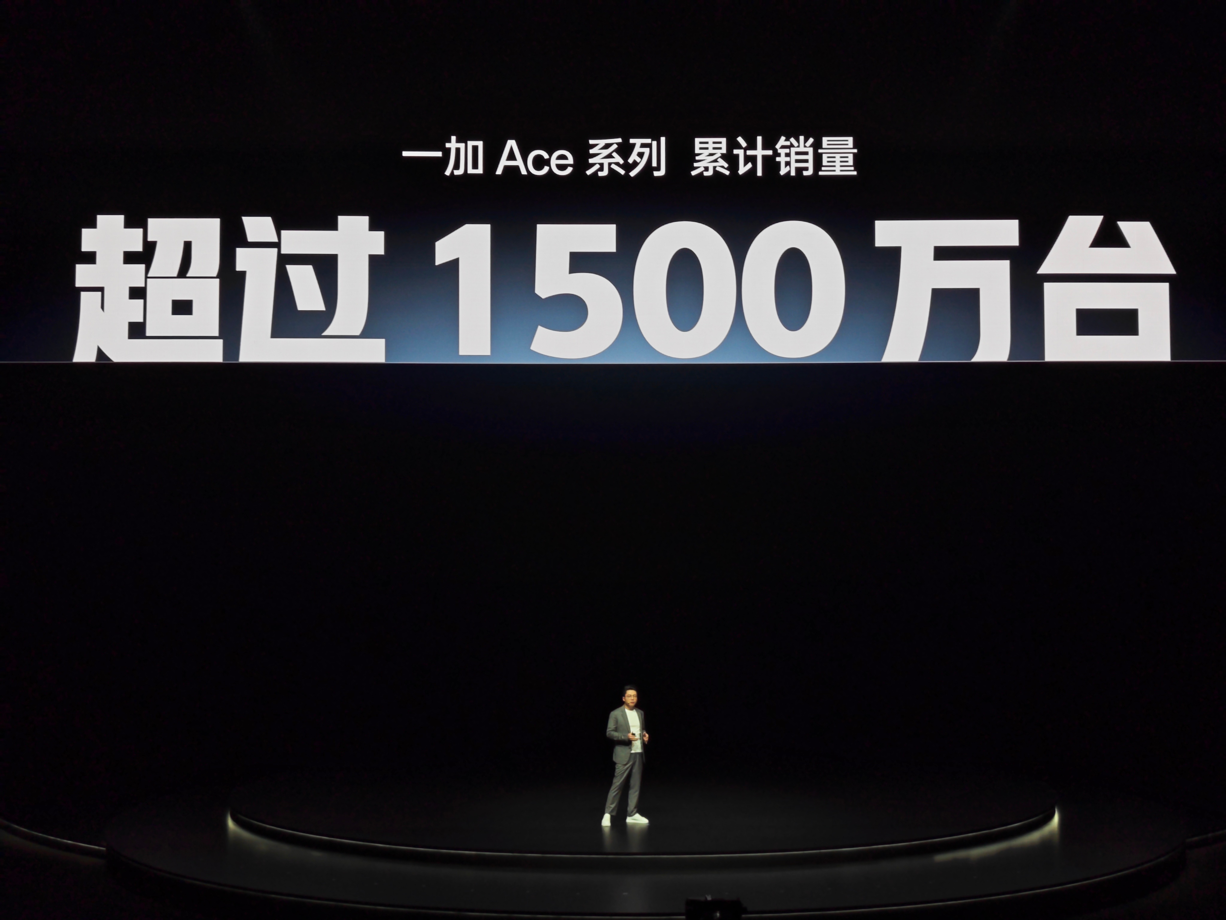 李杰登场，宣布了一个好消息一加 Ace 系列累计销量突破 1500 万台！[耶]