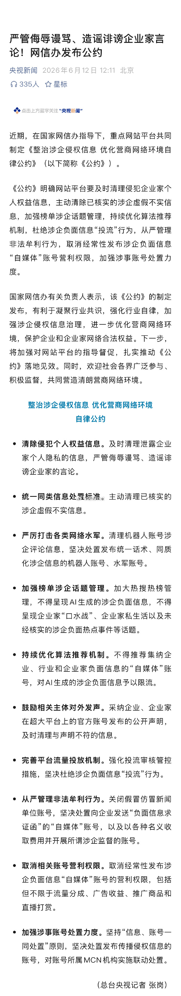 网信办：严管侮辱谩骂、造谣诽谤企业家言论！ 