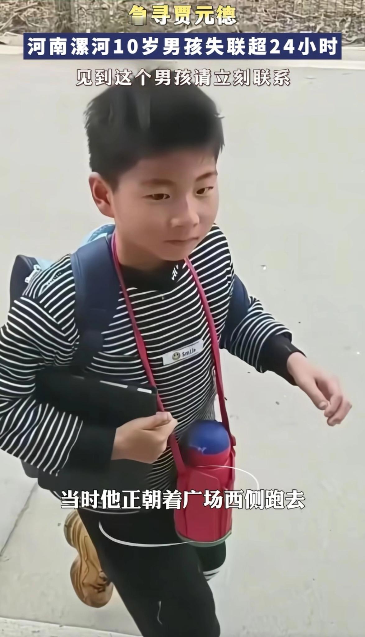 揪心！河南漯河，
一10岁男孩失联已超过24小时。
最后的画面显示，他放学后回了