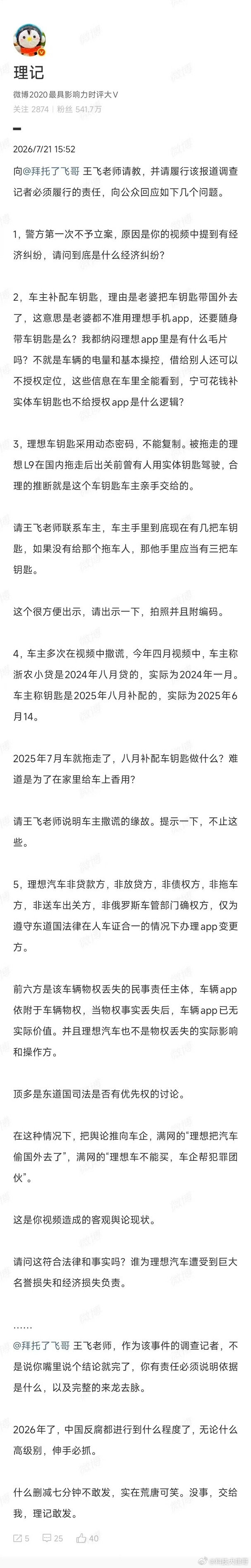 省流总结：这是一篇针对调查记者王飞的“公开问责长文”。理记在文中连发五问，直指理