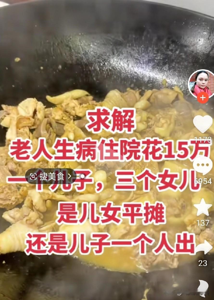 一个网友提出了一个很现实很有意思的问题！说老人生病住院花了十五万，三个女儿一个儿