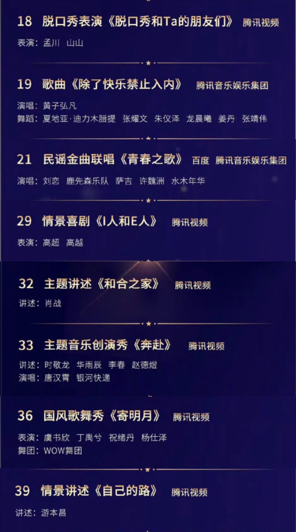 中国网络视听盛典节目单腾讯推荐：孟川、黄子弘凡、许魏洲、水木年华、肖战、虞书欣、