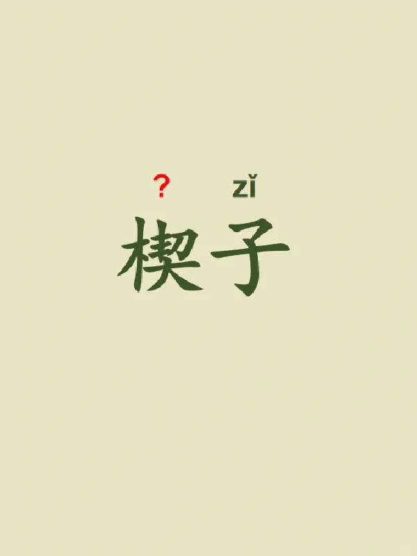 今天来学习——楔子