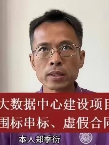 不是郑季衍举报的那3800万
也不是他丢了工作
而是这事一出来，大伙儿头一句问的