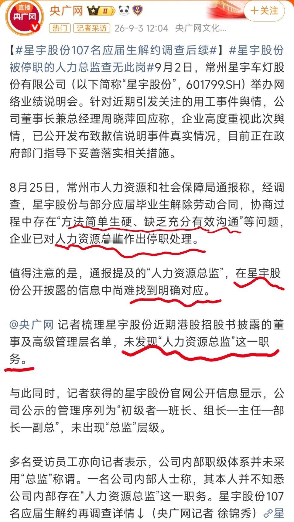 星宇人事总监被停职人社局通报星宇股份对人力资源总监做停职处理，但央广网核查发现，