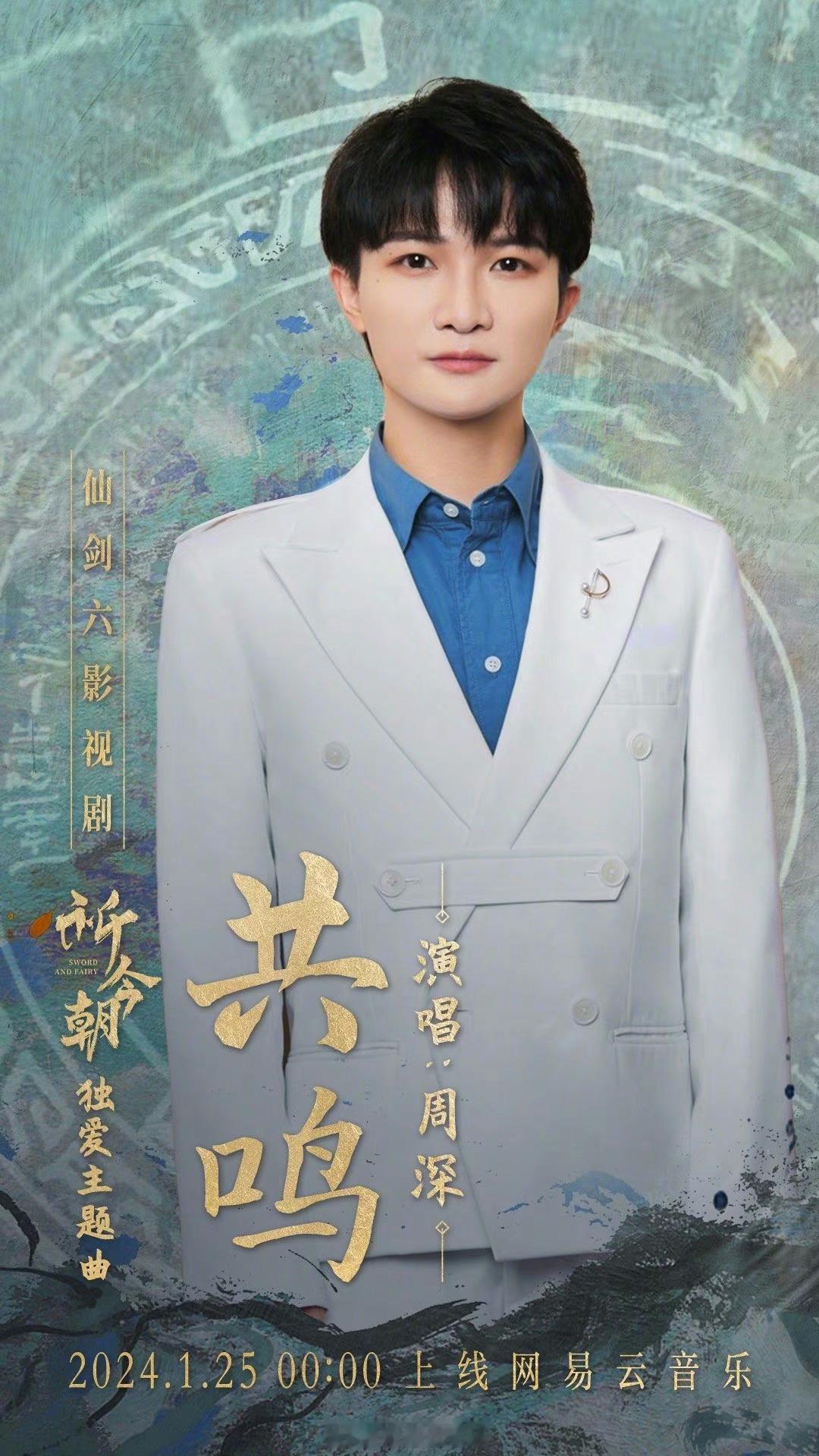 #周深[超话]#[音乐] #周深声生不息家年华# [2024.01.22]💫《