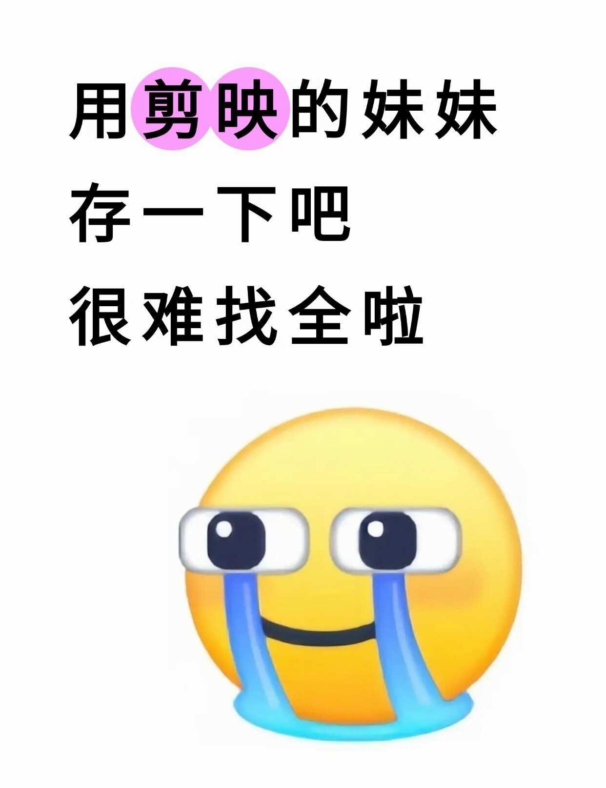 用剪映的妹妹存一下吧很难找全啦
用电脑剪映的姐妹快存！这套真的很难找全🙌
电脑