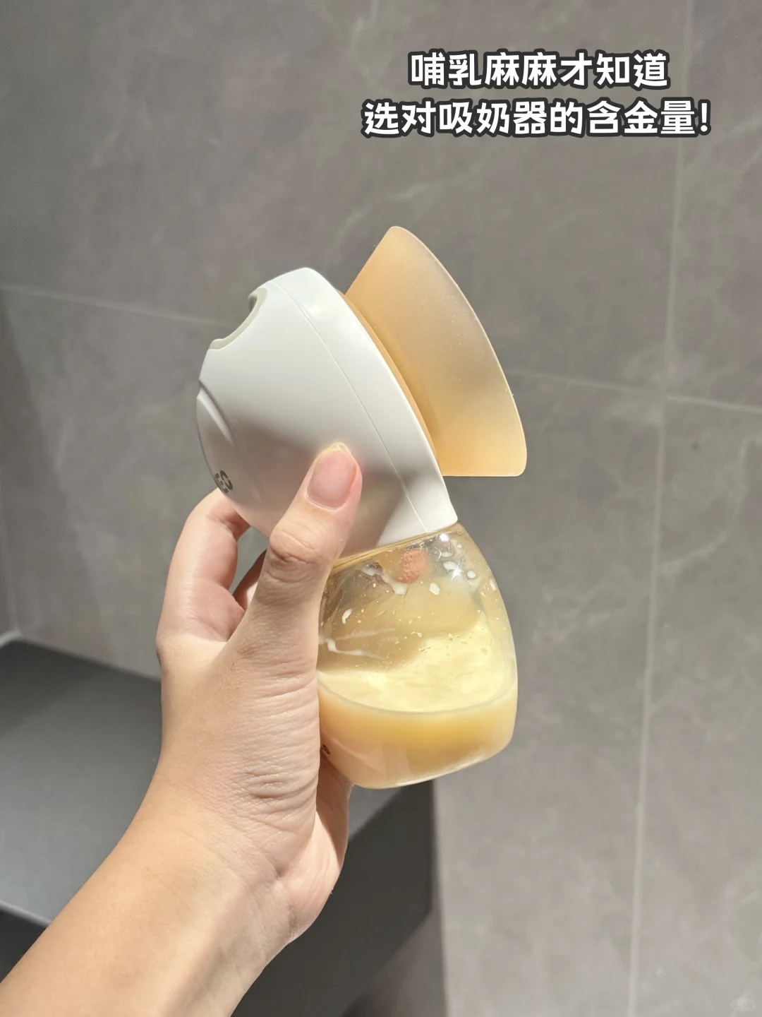 我去！吸奶器已经卷出这个高度了吗