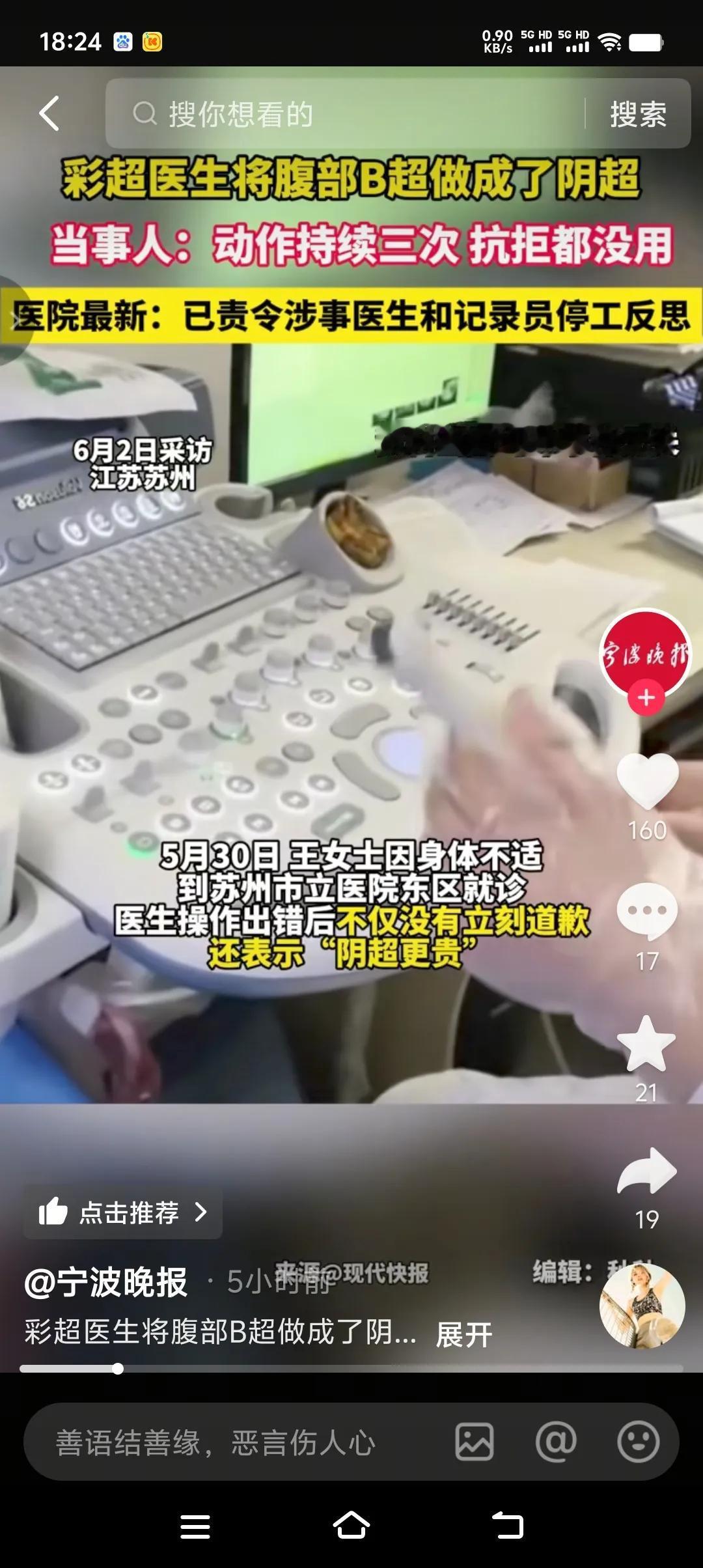 误将腹部B超做成阴超，事后不仅没有认识到自身错误，反而强词夺理说阴超更贵。这是贵