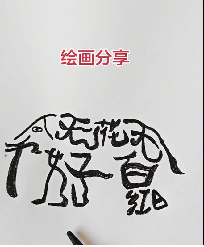 图中隐藏着几个字。猜一下吧！