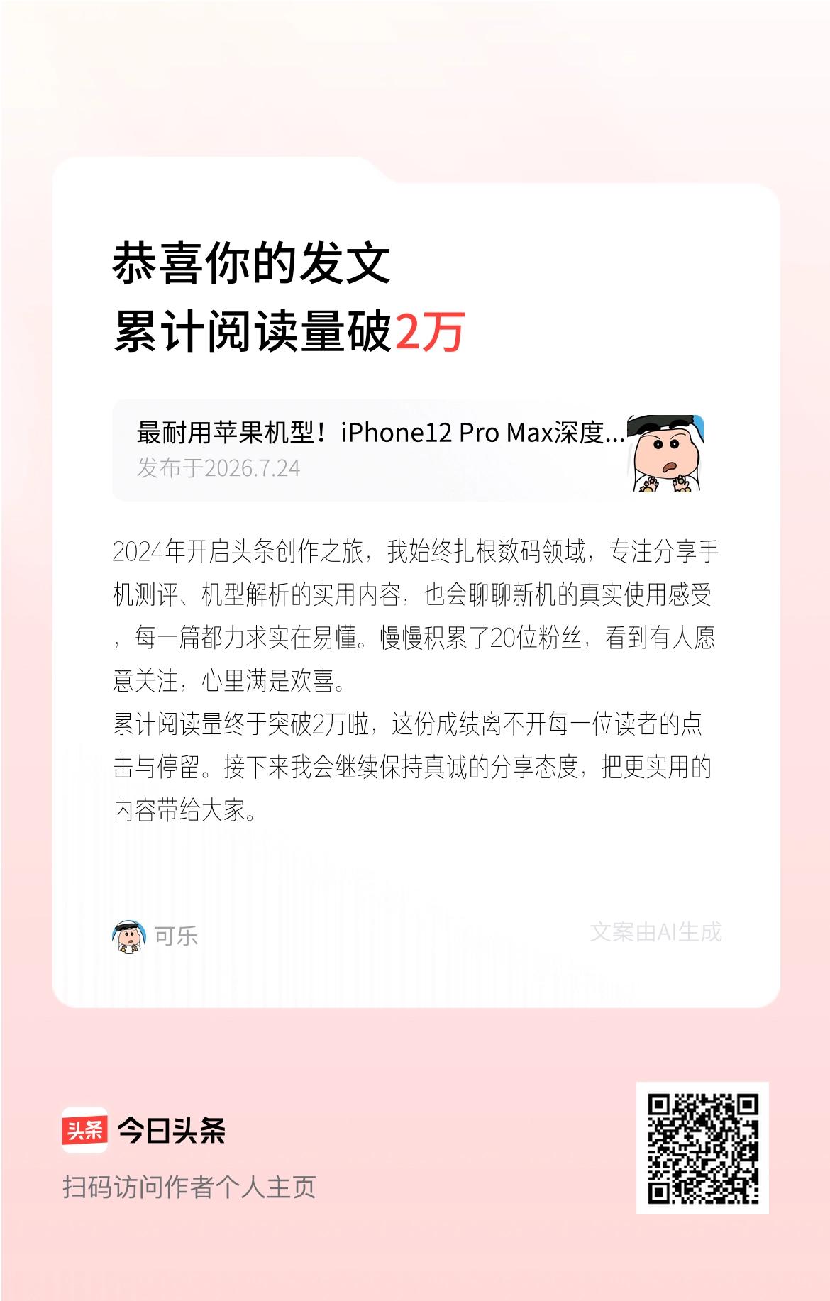 2024年开启头条创作之旅，我始终扎根数码领域，专注分享手机测评、机型解析的实用