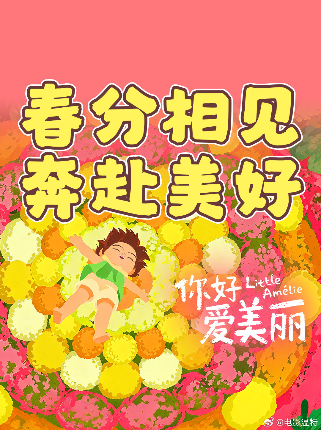 听听温特怎么说 3月20日上映的动画片《你好，爱美丽》片长79分钟，这几年最短的