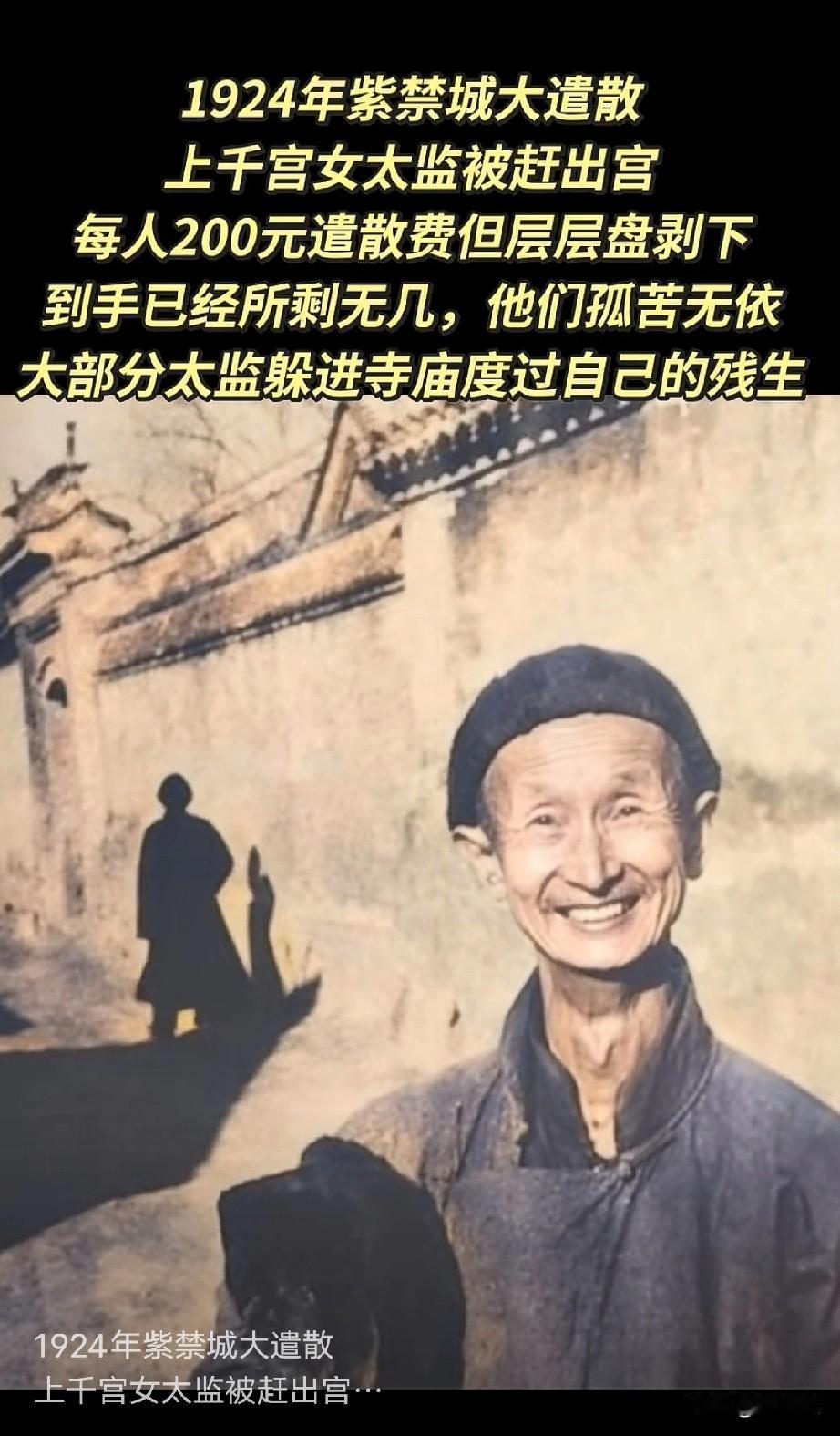 宫女可以嫁人，
太监出紫禁城直接跳河了！
1924年紫禁城大遣散，
上千宫女太监