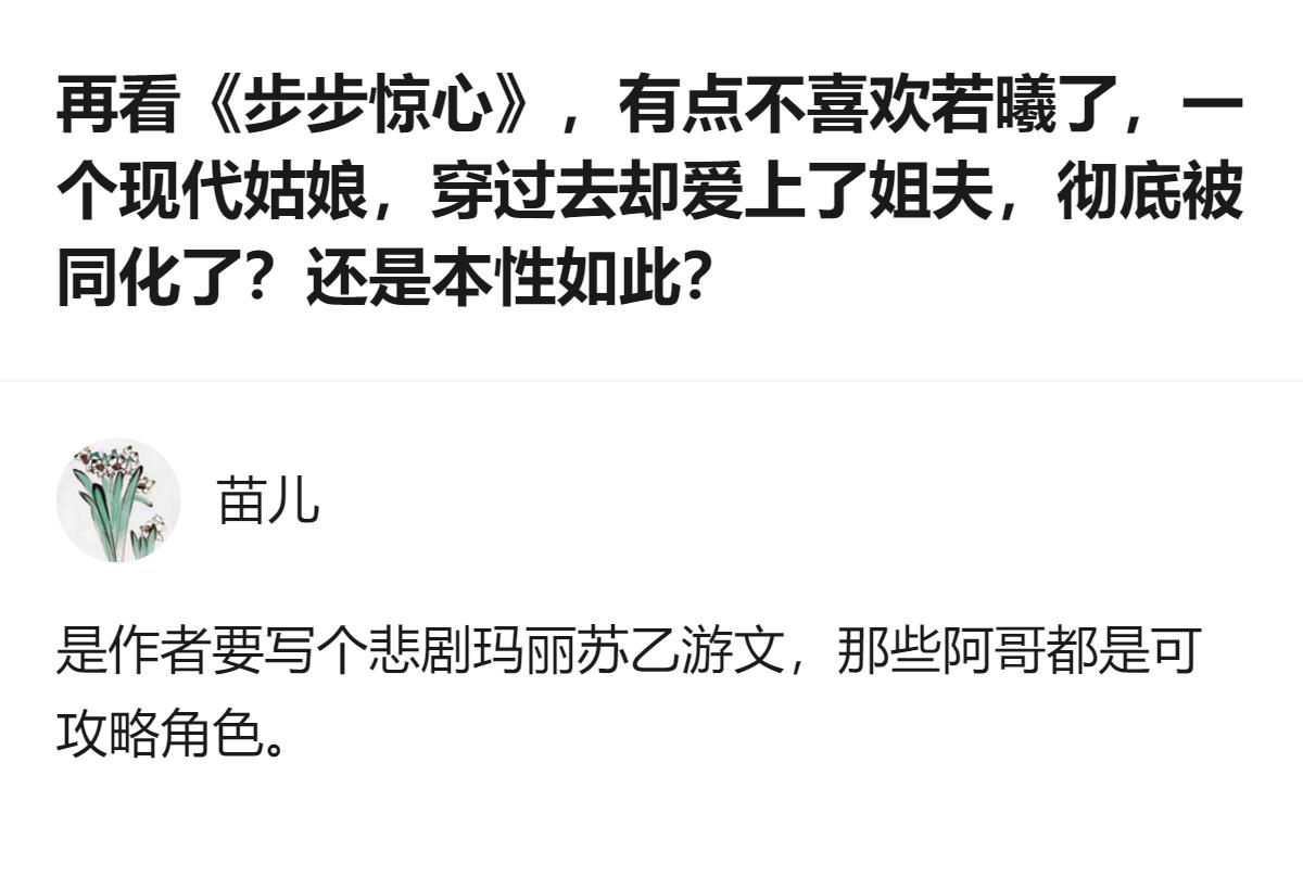 再看《步步惊心》，有人觉得若曦作为穿过去的现代姑娘，爱上姐夫四爷的恋情不再让人感