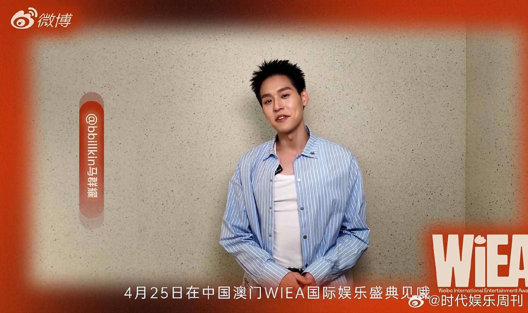 以演技塑造经典，以歌声传递热爱，初心不改稳步前行，这个四月，马群耀确认出席WIE