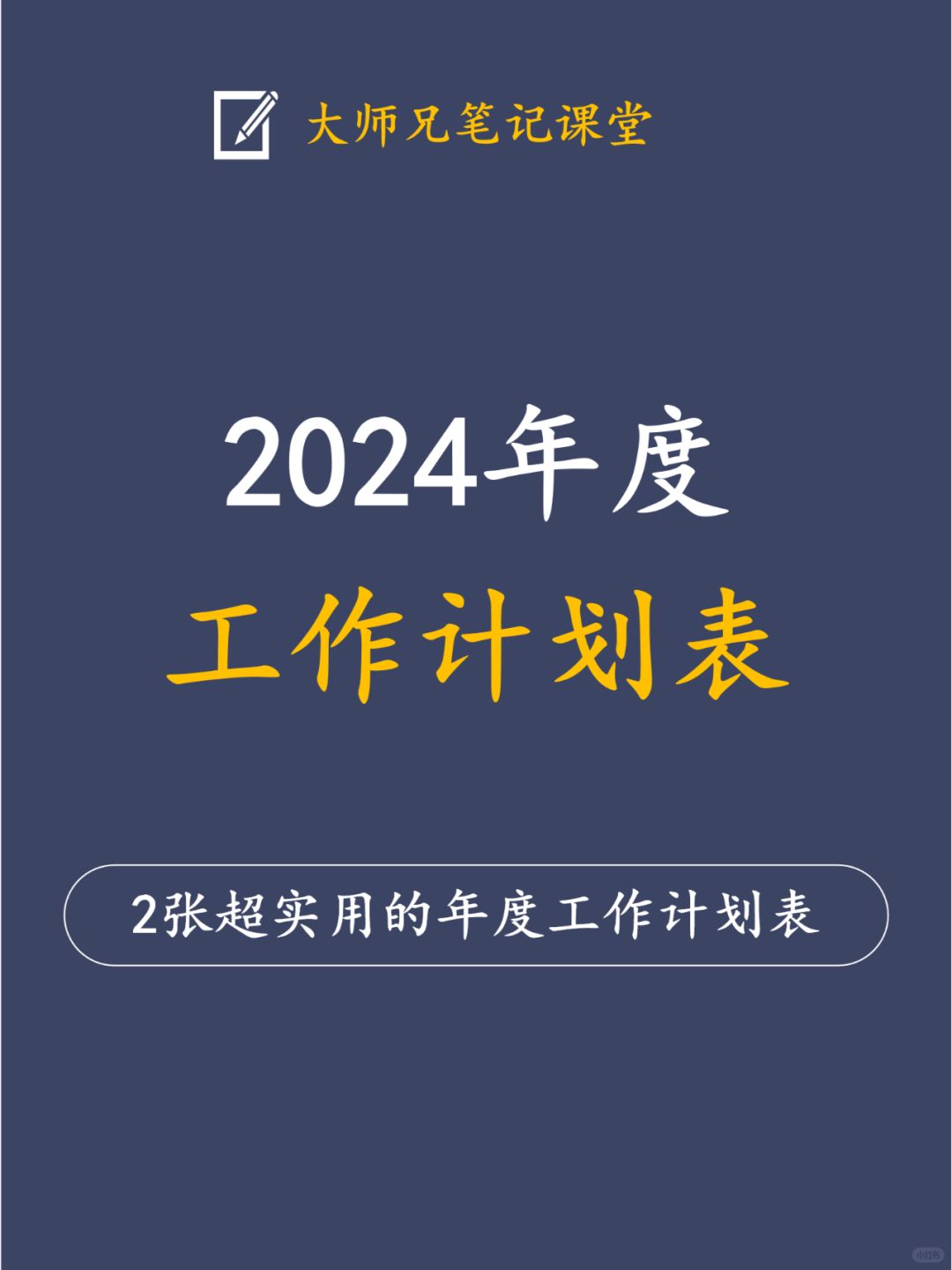 超实用的2024年度工作计划表，内附2个模板