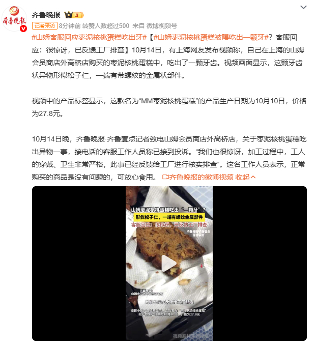 山姆客服回应枣泥核桃蛋糕吃出牙这件事也给其他商家提个醒，食品安全无小事。山姆这样