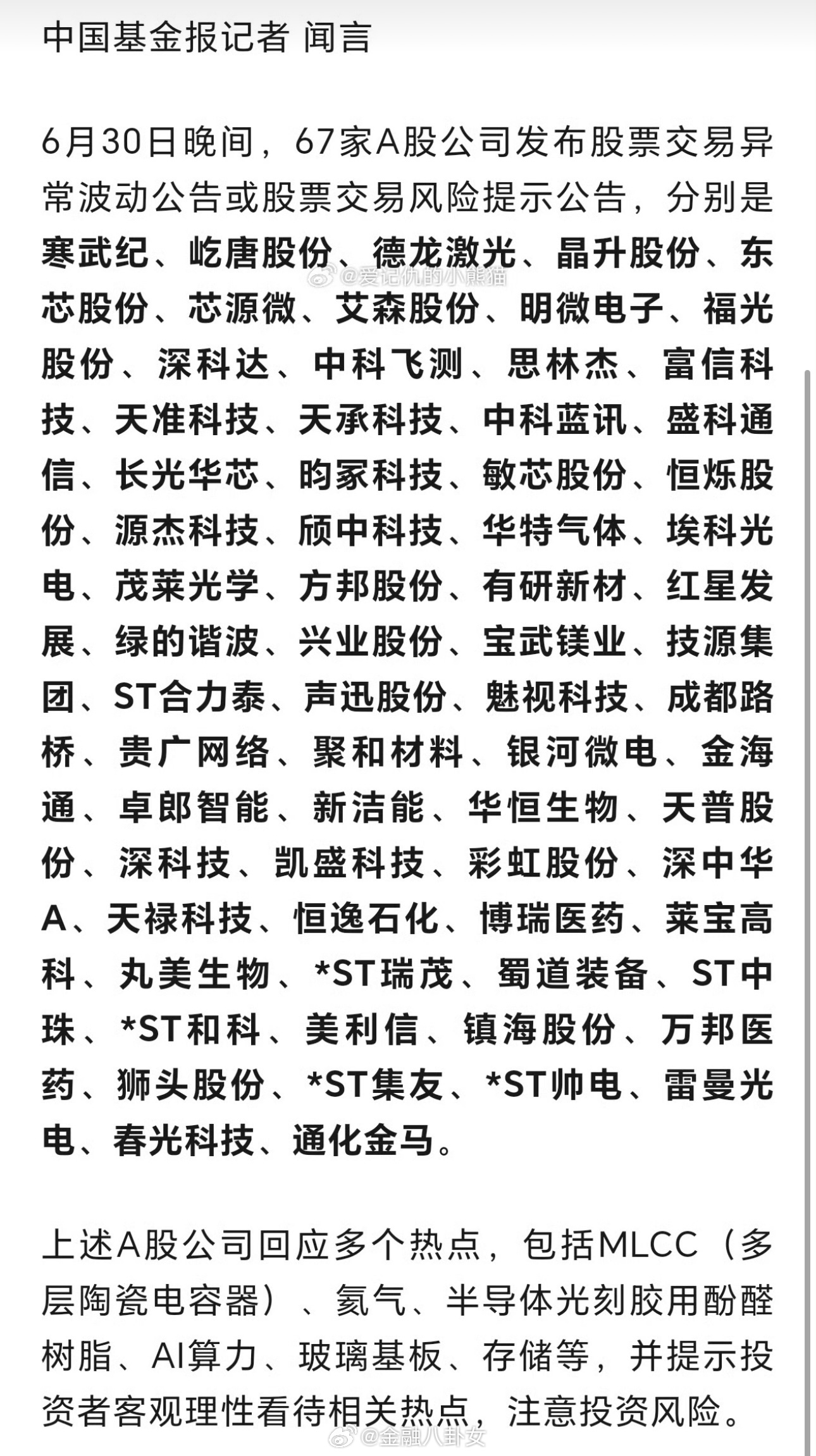 寒武纪等67家A股公司昨夜提示风险，回应多个市场热点