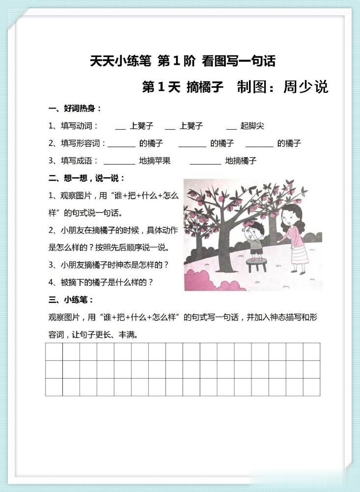 一位多年教学经验的班主任指出：小学看图写话不难写，主要是让孩子找到方法。尤其是下