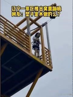 最窝囊的蹦极哈哈蹦极女 蹦极伤残赔偿 敢不敢玩蹦极 蹦极伤残赔偿 敢不敢玩蹦极 