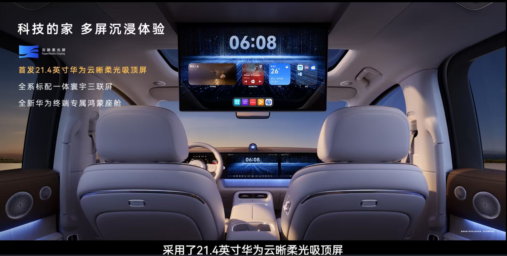 享界V8首搭华为云晰柔光屏余承东发布鸿蒙智行首款纯电MPV 享界V8预售开启，3