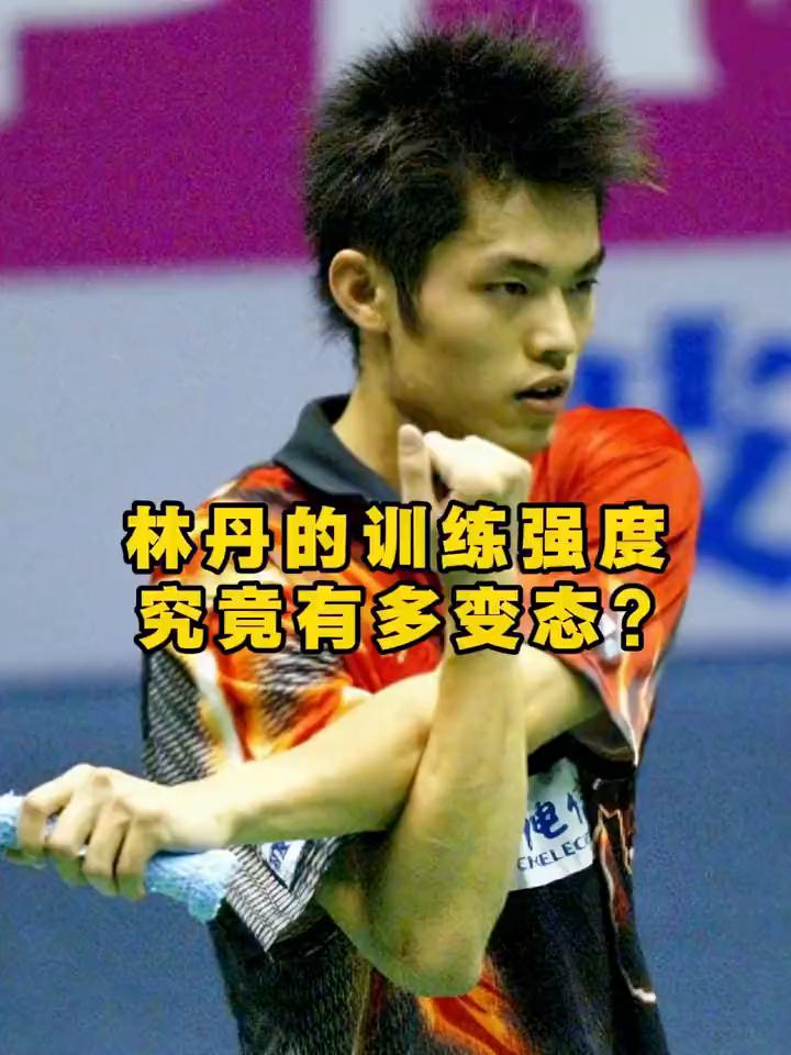 林丹的训练强度究竟有多变态？
林丹在国家青年队阑尾炎，剪完之后休息一天上网训练，