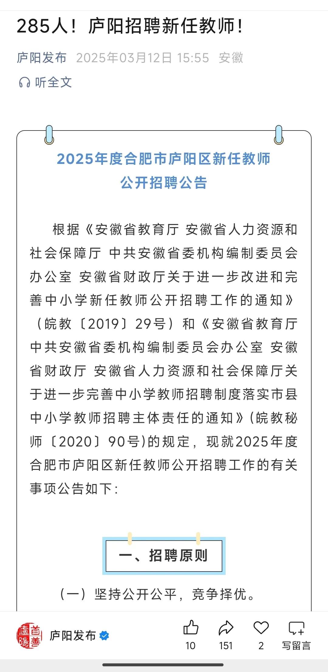 285名！合肥庐阳区区聘教师招新

据庐阳发布消息，2025年庐阳区将公开招聘2